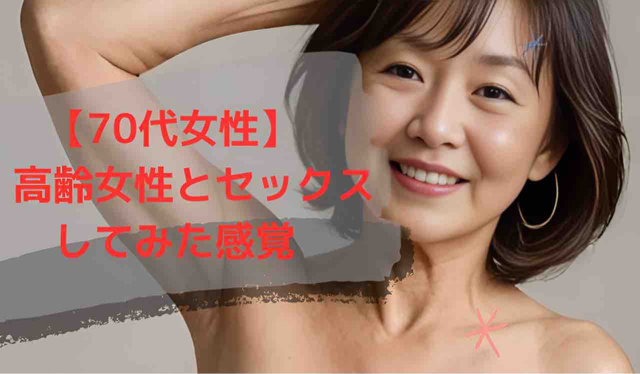 ７０歳熟女　無修正 70代女性】高齢女性とセックスしてみた感想 : 異性と出会う方法