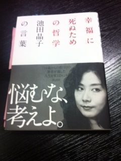幸福に死ぬための哲学 池田晶子の言葉 ｆｍくしろパーソナリティさとう晴美ブログ さとプらりん