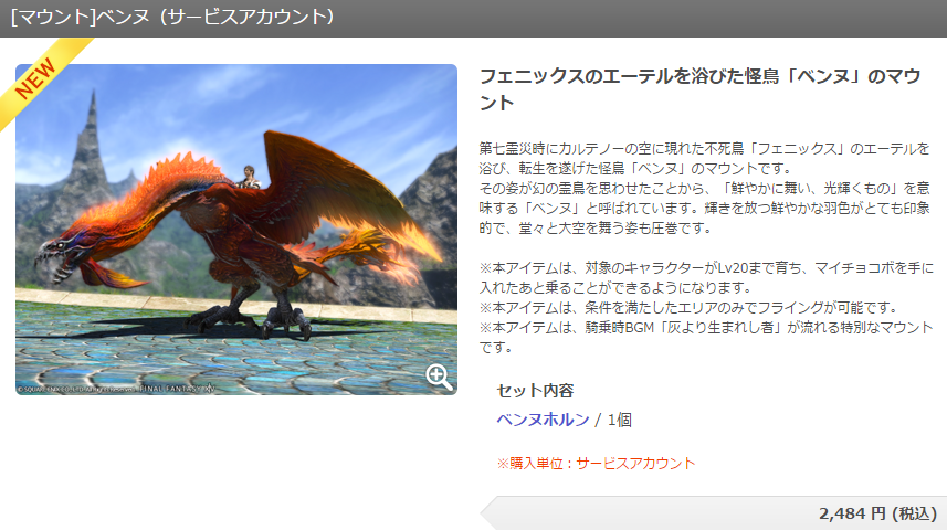 Ff14 オプションアイテムにマウント ベンヌ が追加 アカウント単位で価格は税込2484円 えふまと Ff14 オプションアイテムにマウント ベンヌ が追加 アカウント単位で価格は税込2484円 えふまと