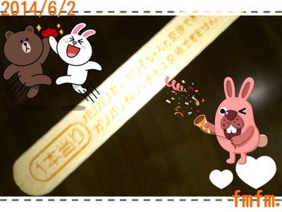 あたったよぉ~