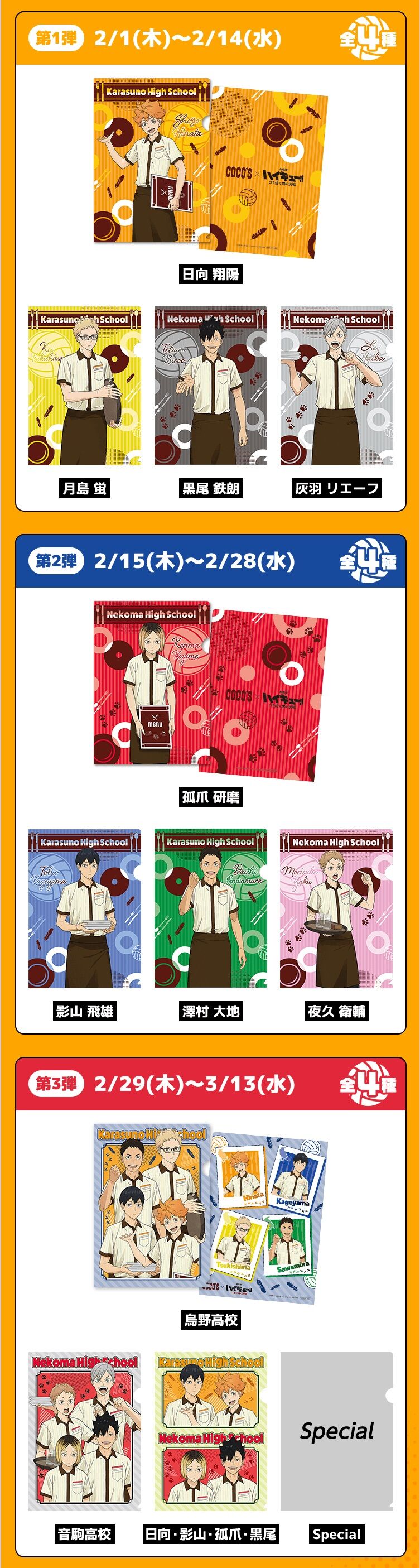 COCO’S×ハイキュー : コンビニキャンペーン、アニメコラボまとめサイト