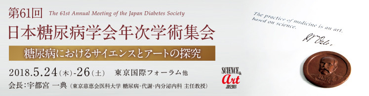 糖尿病学会総会