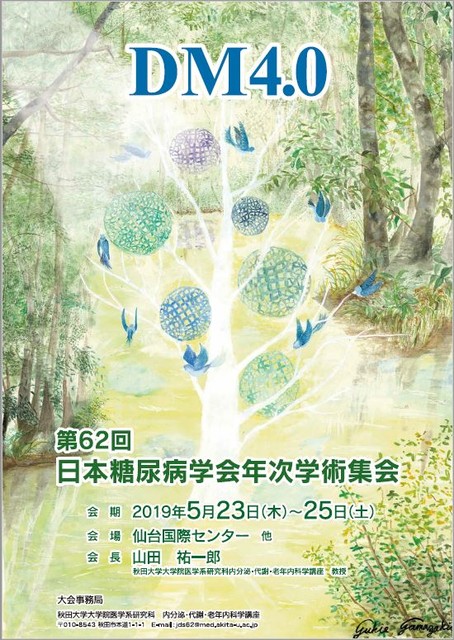 糖尿病総会