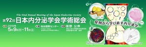 内分泌学会総会