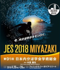 内分泌学会総会
