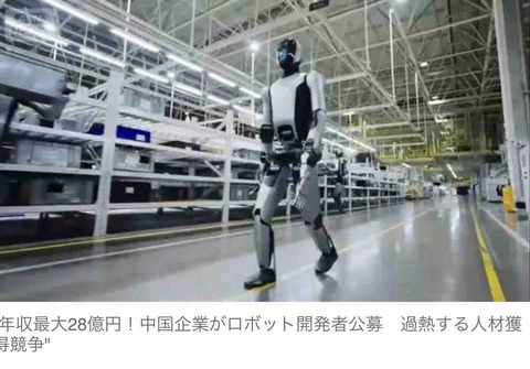 年収最大「28億円」中国企業がロボット開発者公募　過熱する人材獲得競争 国籍は問わず [...