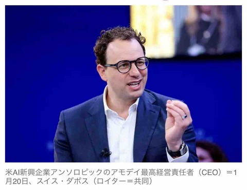 アンソロピックCEO「残念ながら我々の世界最高峰AI（クロード）は中国に半年で追いつかれます」...