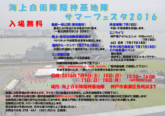 7 17 日 18 月 海上自衛隊 阪神基地サマーフェスタ2016 Foblog Fob Schrank Blog