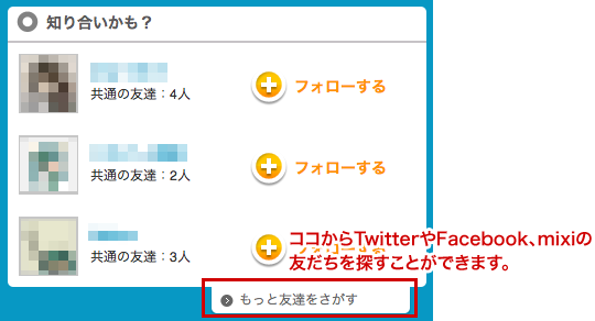 Twitter Facebook Mixiの友だちを簡単に探せるようになりました ロケタッチおしらせブログ