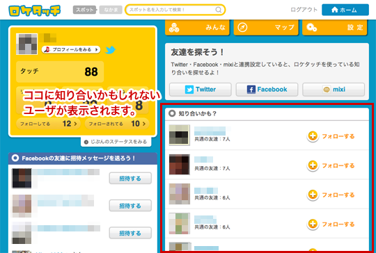 Twitter Facebook Mixiの友だちを簡単に探せるようになりました ロケタッチおしらせブログ