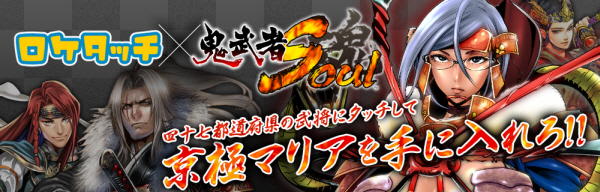 鬼武者soul とのコラボキャンペーンが今日からスタート ロケタッチおしらせブログ