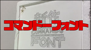 コマンドーフォント 無料のフォントまとめ コマンドーフォント 無料のフォントまとめ