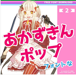 あかずきんポップフォント 無料のフォントまとめ
