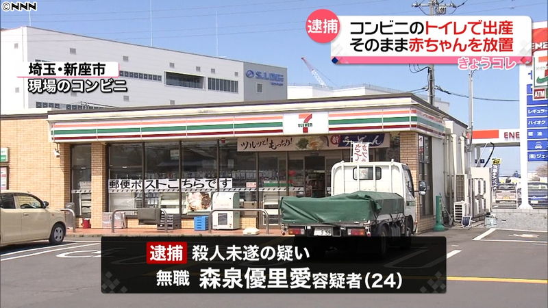 悲惨 コンビニのトイレで赤ちゃん出産放置 無職24歳母親を逮捕 泉湧く珠玉の情報