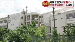 中学生が4階廊下から転落死 危険な遊びが悲劇に