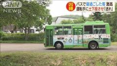 寝過ごし客起こしたら…運転手に土下座させ「送れ」