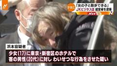 客を相手にわいせつな行為させたか、JKビジネス店経営者逮捕