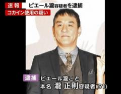 ピエール瀧容疑者、コカイン使用の疑いで逮捕 容疑認める