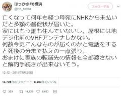 故人の母親宛にNHKから督促状「死後の分まで受信料を払え」