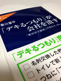 「デキるつもり」が会社を潰す - 「絶対黒字感覚」のある人、ない人 (中公新書ラクレ) ,香川 晋平,412150397X