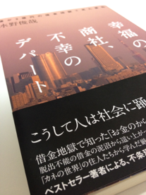 幸福の商社、不幸のデパート ~僕が3億円の借金地獄で見た景色~ ,水野 俊哉、、水野 俊哉のAmazon著者ページを見る、検索結果、著者セントラルはこちら,4479793321