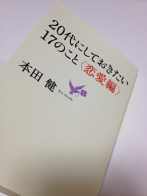 20代にしておきたい17のこと <恋愛編> (だいわ文庫) ,本田 健、、本田 健のAmazon著者ページを見る、検索結果、著者セントラルはこちら,4479303588