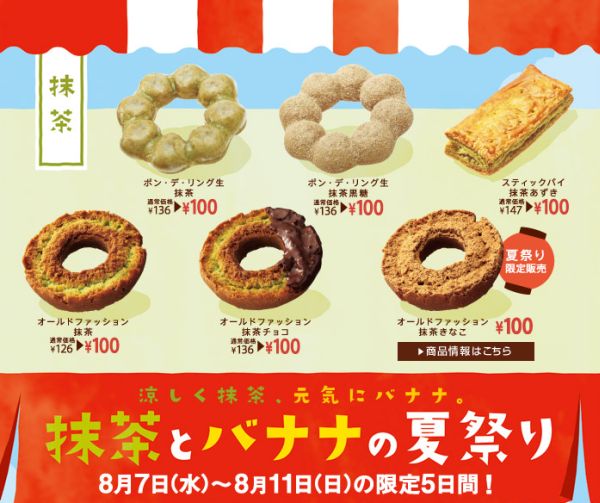 開催中 ミスド100円セール 抹茶とバナナの夏祭り 開催中 限定メニューも 食べ喰うチャンネル 開催中 ミスド100円セール 抹茶とバナナの夏祭り 開催中 限定メニューも 食べ喰うチャンネル