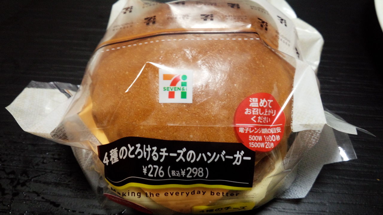 セブンイレブン 4種のとろけるチーズのハンバーガー 美味しいもの日記