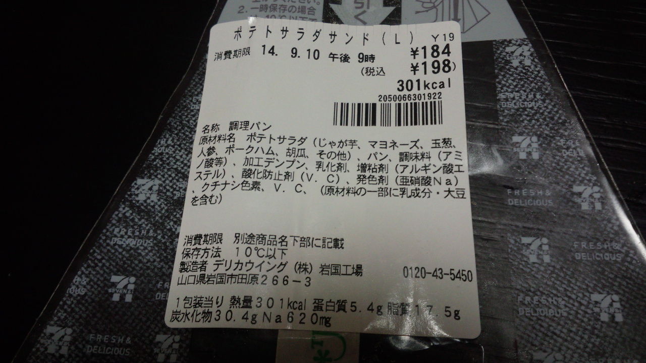 セブンイレブン ポテトサラダサンド 美味しいもの日記