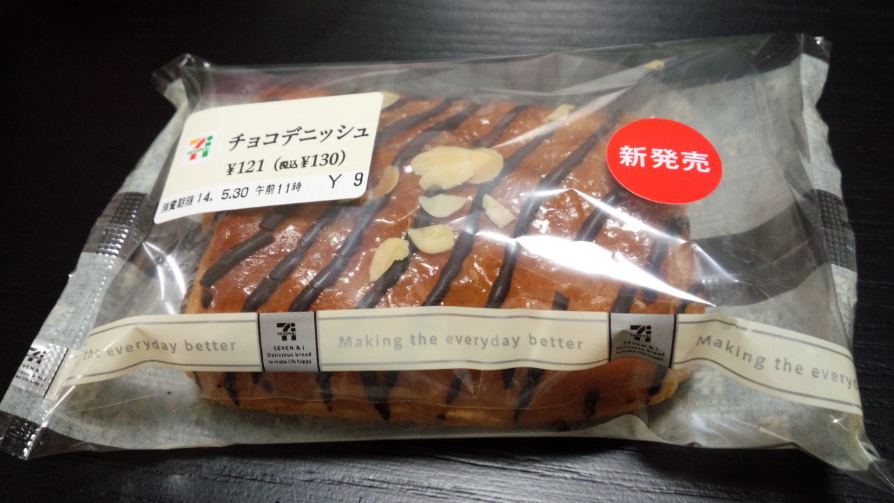 セブンイレブン チョコデニッシュ 美味しいもの日記 セブンイレブン チョコデニッシュ 美味しいもの日記