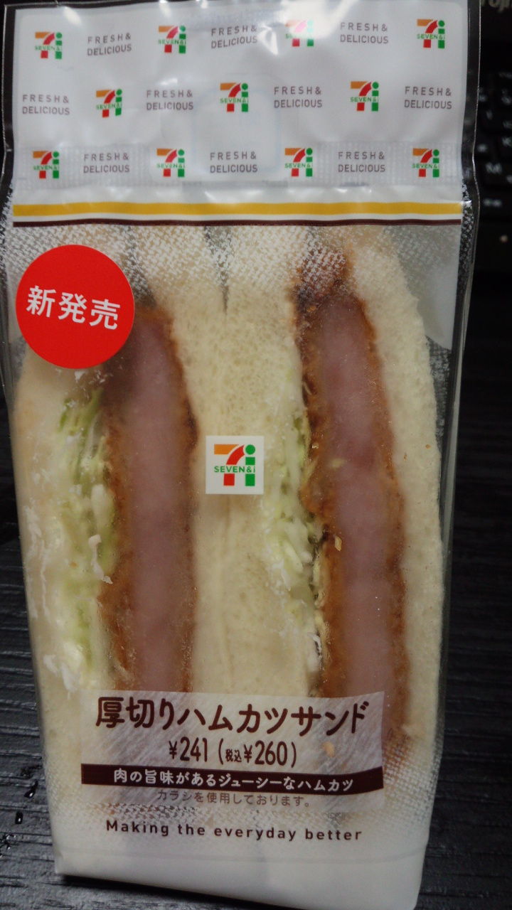 セブンイレブン 厚切りハムカツサンド 美味しいもの日記 セブンイレブン 厚切りハムカツサンド 美味しいもの日記
