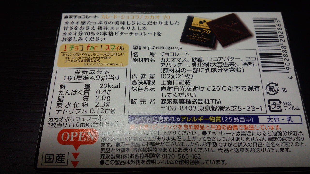 森永製菓 カレ ド ショコラ カカオ70 美味しいもの日記