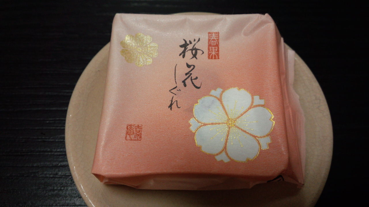 源吉兆庵 桜花しぐれ 美味しいもの日記