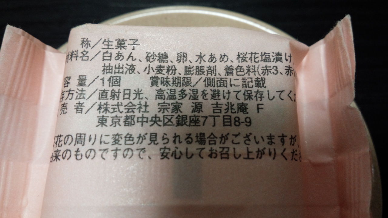 源吉兆庵 桜花しぐれ 美味しいもの日記