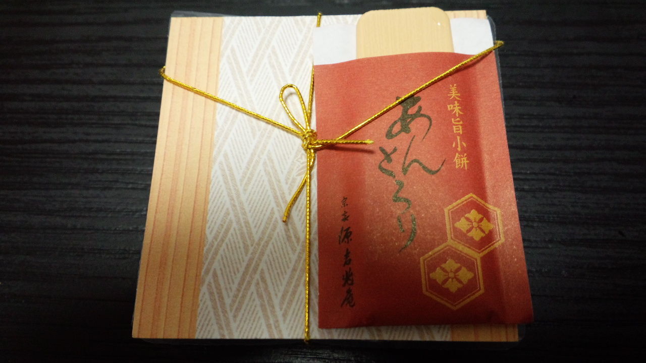 源吉兆庵 あんとろり 美味しいもの日記