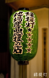 緑提灯