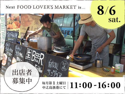 8月出店者募集-01