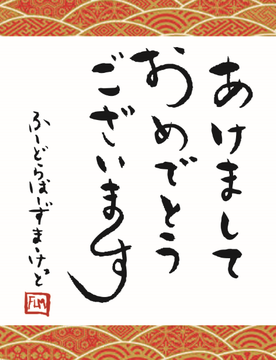 アケオメ