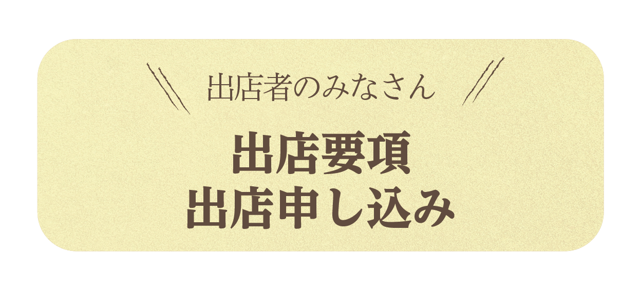 出店要項バナー