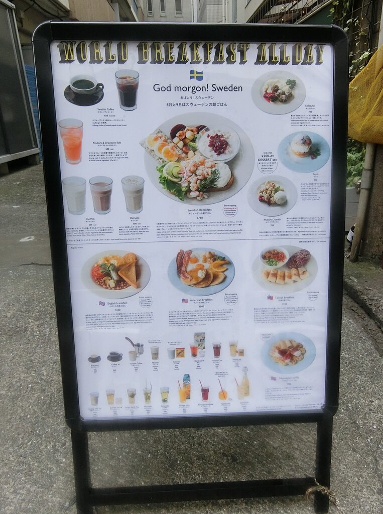 世界の朝ごはんがコンセプトのお店 吉祥寺 ぶらり ふらり西やら東やら 美味しいもの探し2nd