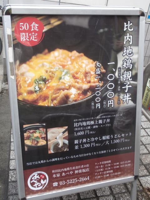 数量限定のプレミアムな極上親子丼 飯田橋 神楽坂 ぶらり ふらり西やら東やら 美味しいもの探し2nd 数量限定のプレミアムな極上親子丼 飯田橋 神楽坂 ぶらり ふらり西やら東やら 美味しいもの探し2nd