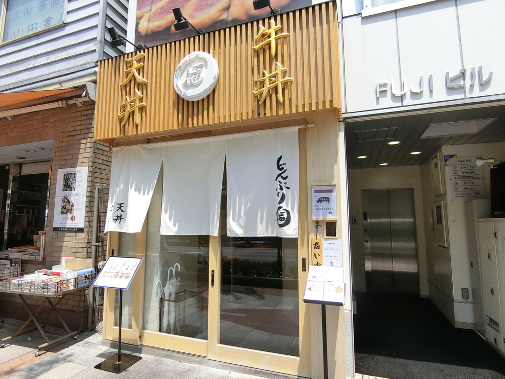 ふぐの天丼がいつでも食べられるお店 神保町 ぶらり ふらり西やら東やら 美味しいもの探し2nd