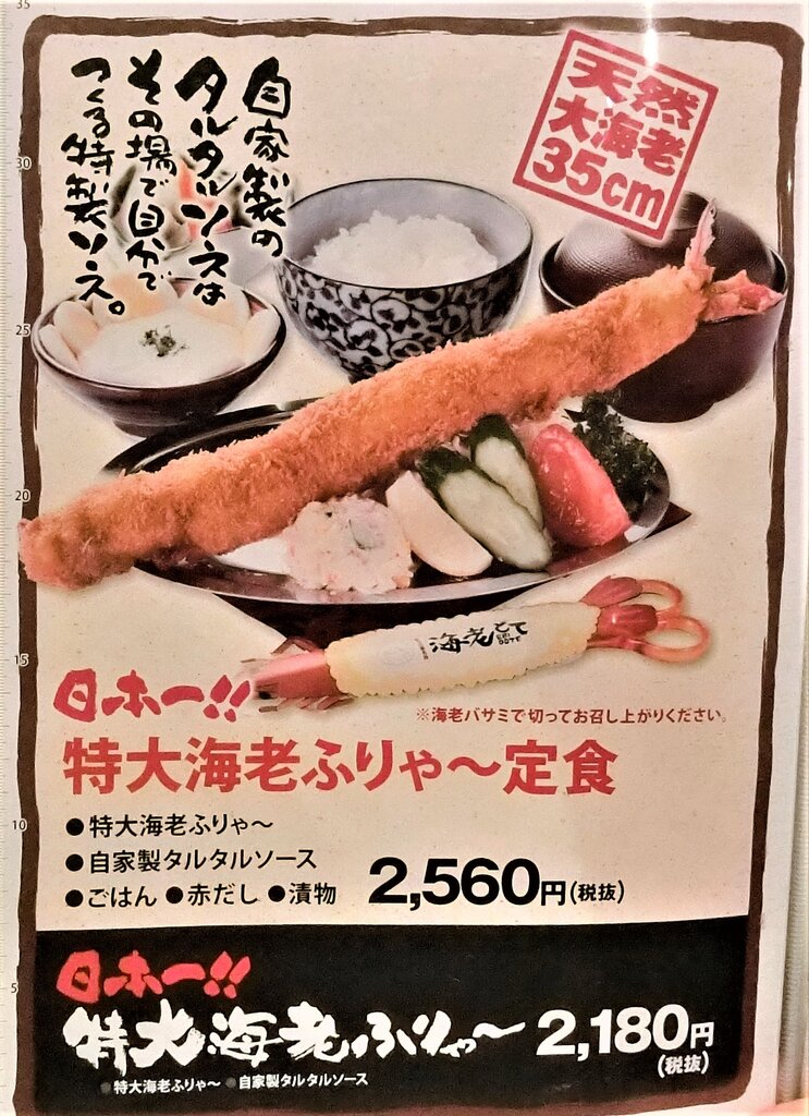 日本一デカイどえりゃ～海老フライ～（名古屋） : ぶらり,ふらり西やら