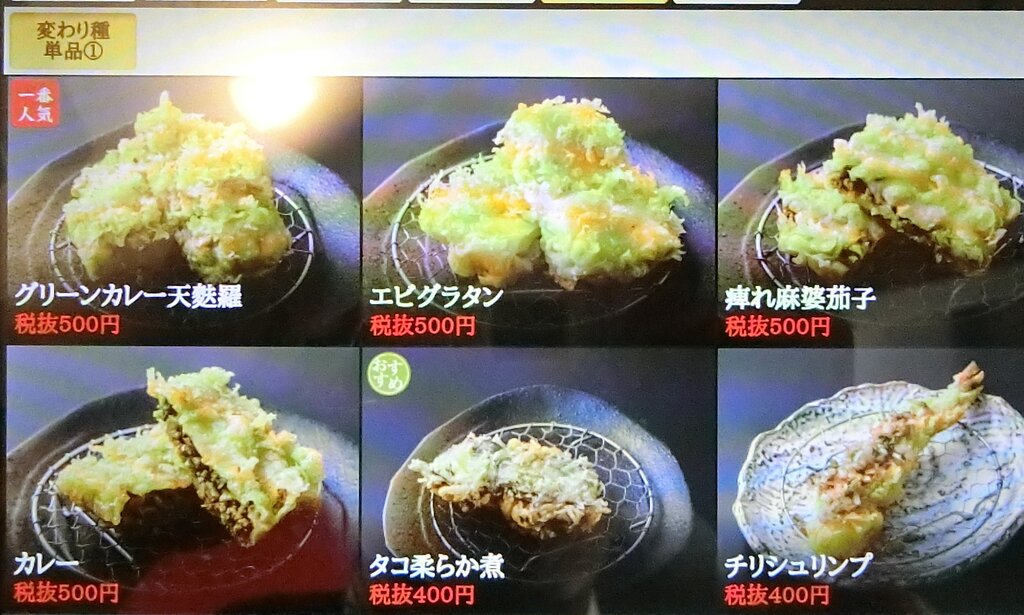 変わり種天ぷらが食べられる天ぷら屋 浅草 ぶらり ふらり西やら東やら 美味しいもの探し2nd