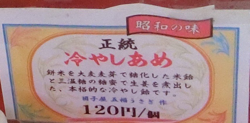 冷やし飴という地方の面白いドリンク 西大寺 ぶらり ふらり西やら東やら 美味しいもの探し2nd