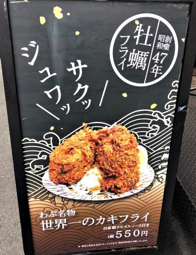 行列できる世界一のカキフライは多彩な味わい 新宿 ぶらり ふらり西やら東やら 美味しいもの探し2nd