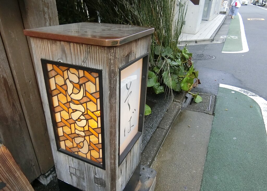 表参道にある古民家をリノベした蕎麦屋 表参道 ぶらり ふらり西やら東やら 美味しいもの探し2nd 表参道にある古民家をリノベした蕎麦屋 表参道 ぶらり ふらり西やら東やら 美味しいもの探し2nd