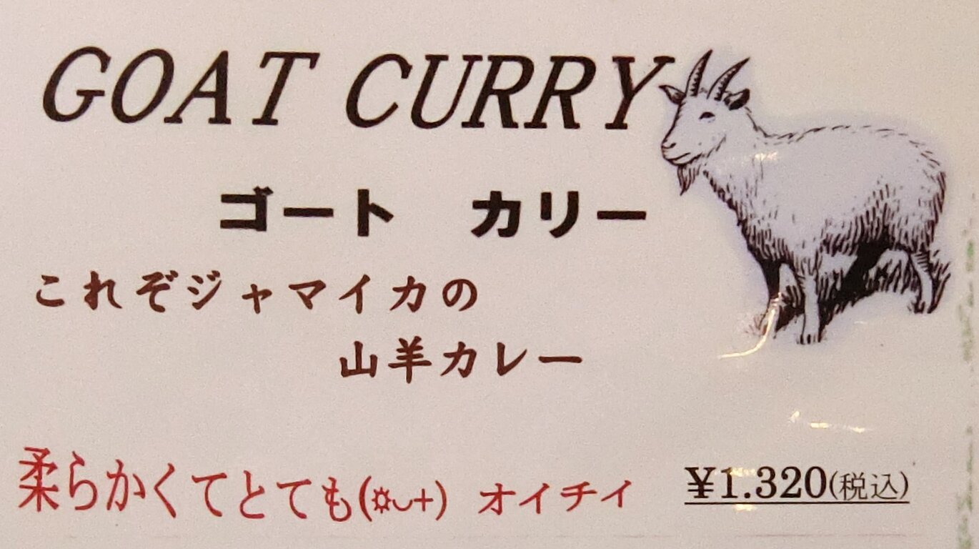 ジャマイカのゴート 山羊 カリー 神戸 三宮 ぶらり ふらり西やら東やら 美味しいもの探し2nd