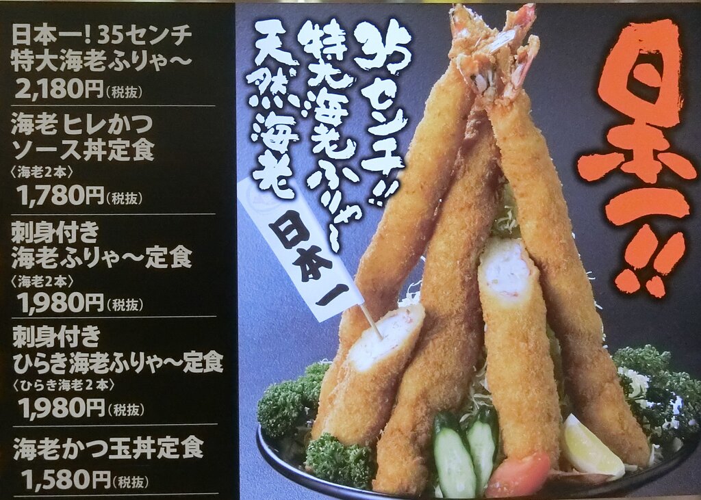 日本一デカイどえりゃ～海老フライ～（名古屋） : ぶらり,ふらり西やら