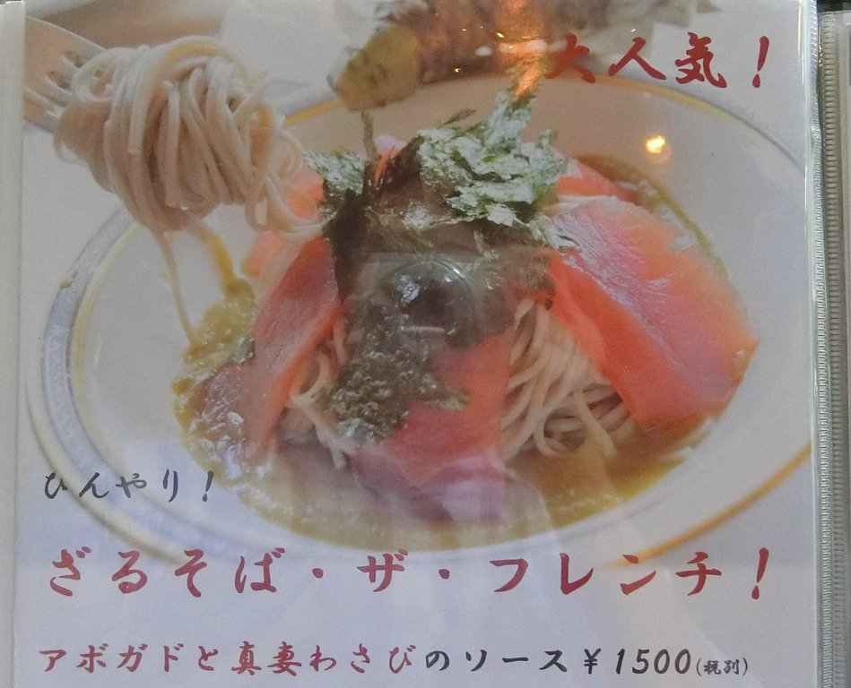 概念を打ち砕くフレンチ流ざるそば 元町 中華街 ぶらり ふらり西やら東やら 美味しいもの探し2nd 概念を打ち砕くフレンチ流ざるそば 元町 中華街 ぶらり ふらり西やら東やら 美味しいもの探し2nd